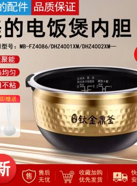 Z40H86-F锅胆D40Z400原装Z1DM/2美的电饭煲内胆X锅0MB/HXM内煲胆
