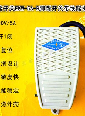 床壳-5A配件EW现货闭脚冲床带线脚踏开关踩B-一一控制K开塑冲床机