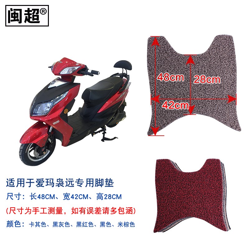 闽超 摩托电动车踏板垫 适用于爱玛枭远GRM脚垫 丝圈防滑踏板脚踏