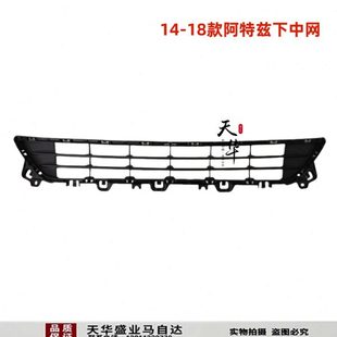 适配14-19款阿特兹前杠下中网前保险杠进气格栅下通风网前杠网格