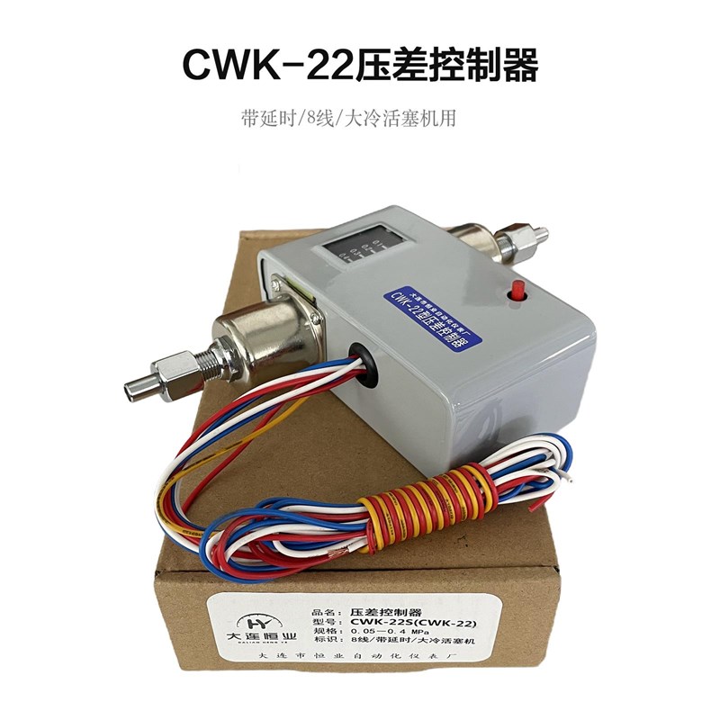 大连恒业CWK-22差压控制器延时氨A泵控制箱用CWK-11压差控制器冷