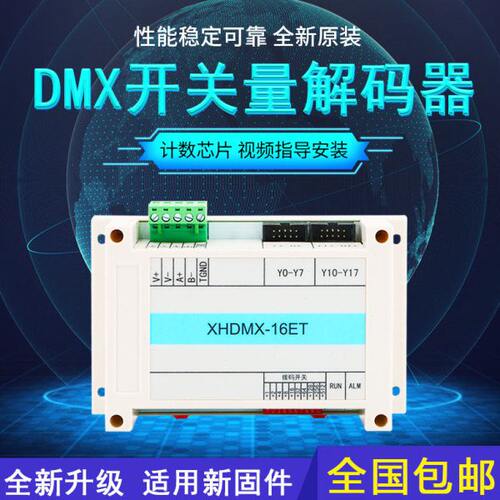 雄华XHDMX-16ET DMX512开关量解码器16路开关量信号舞台水景控制