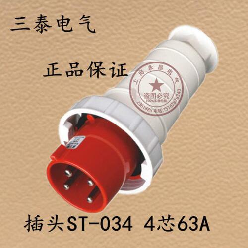 三泰STE 工业插头 4芯63A ST-034 航空插头插座连接器 公母对接