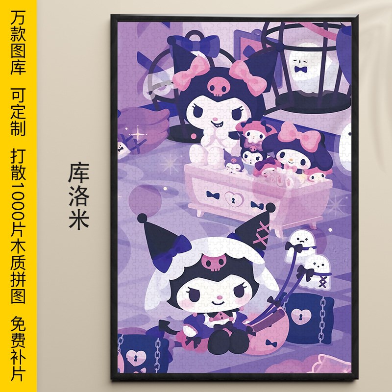 拼图库洛米1000/500/300片三丽鸥家族成员木制益智W可定制挂画礼
