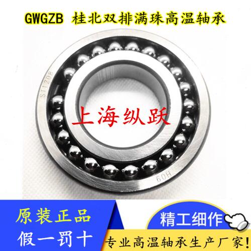 GBGWZ桂北耐高温轴承ST1208 DT1208双排满珠低速耐300℃ 40*80*18