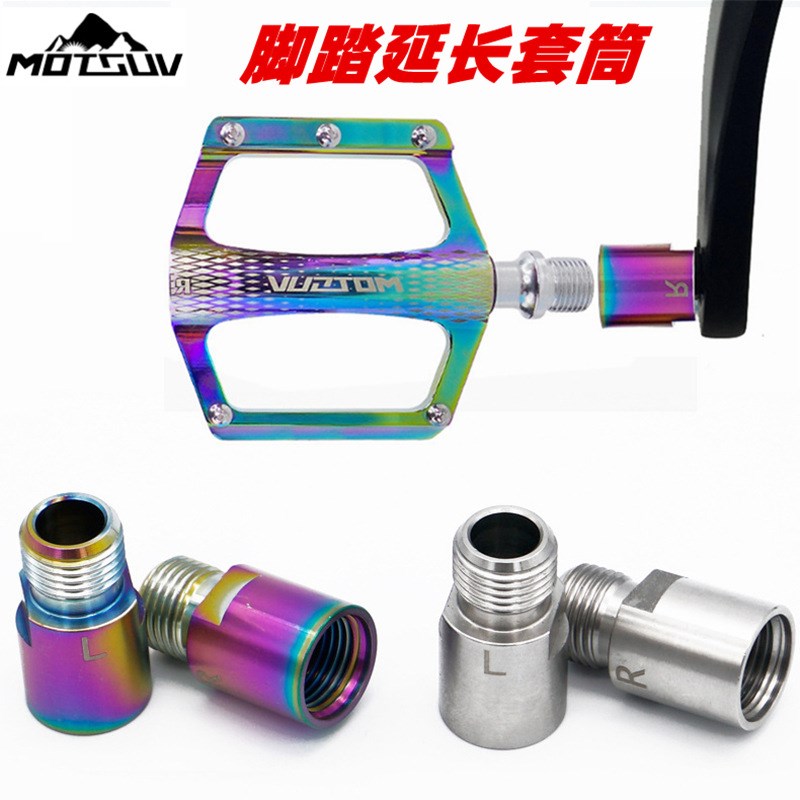MOTSUV山地公路自行车脚踏加长轴 锁踏脚踏延长S器 转换器踏板延