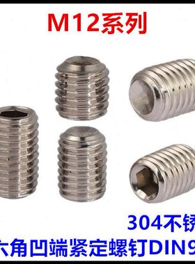 30*10无头凹端紧定机25M螺钉*内六角米12DI16N9不锈钢*1650**454