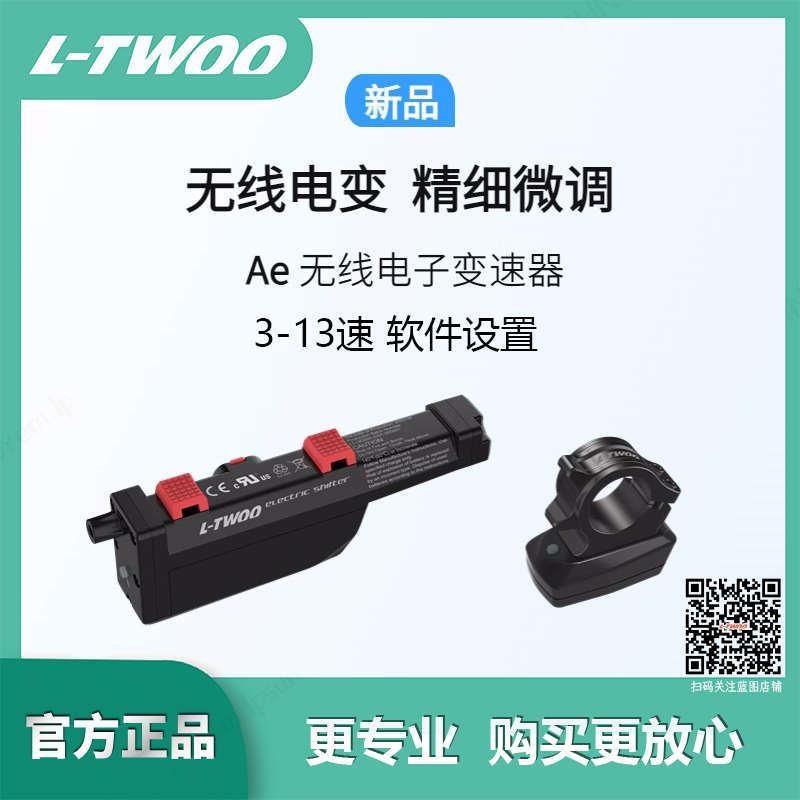 LTWOO蓝图Ae无m线电子变速器3-13速电变拉线器自行车单车电变 套