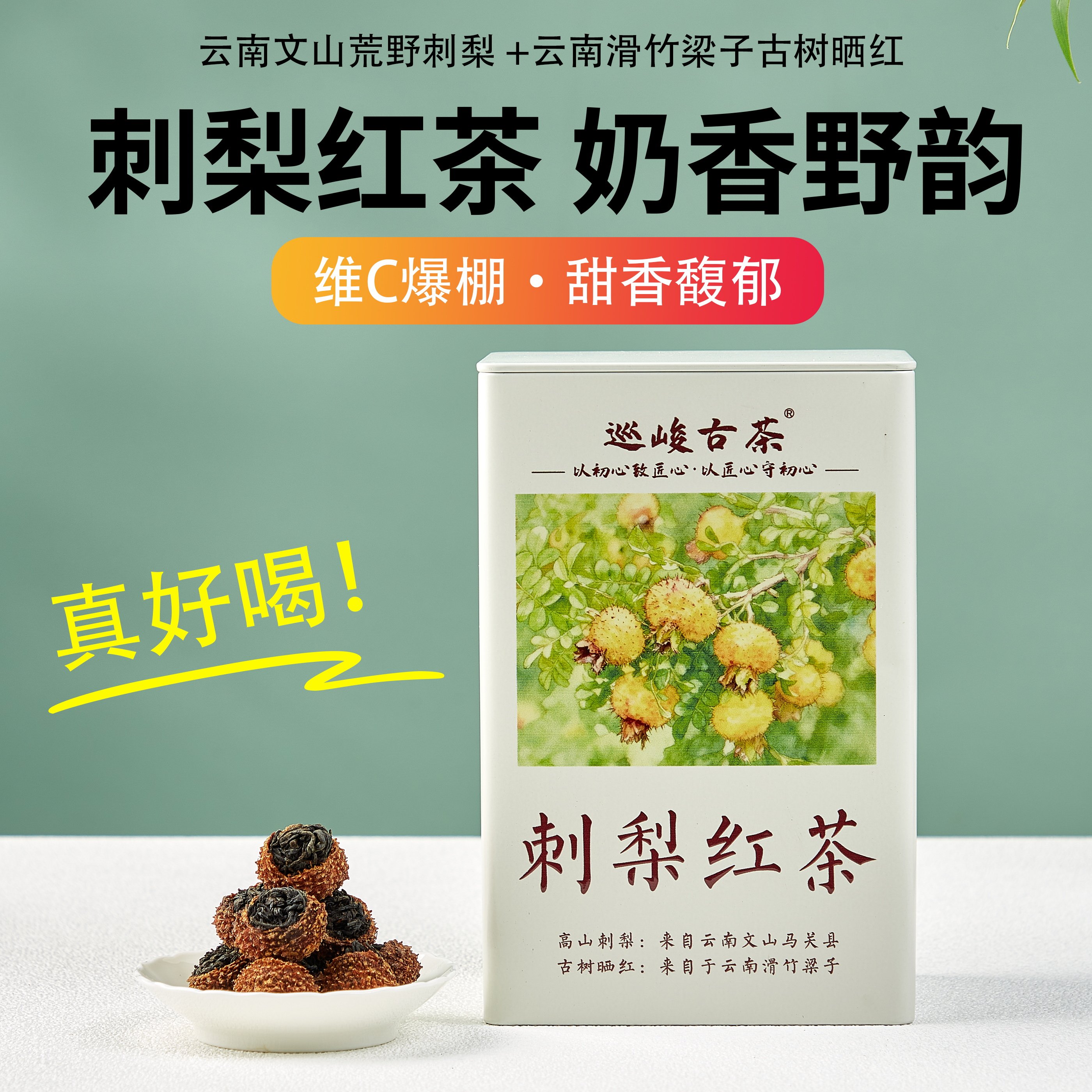 刺梨红茶 云南滇红古树晒红茶调味茶云南文山刺梨维C爆棚奶香野韵
