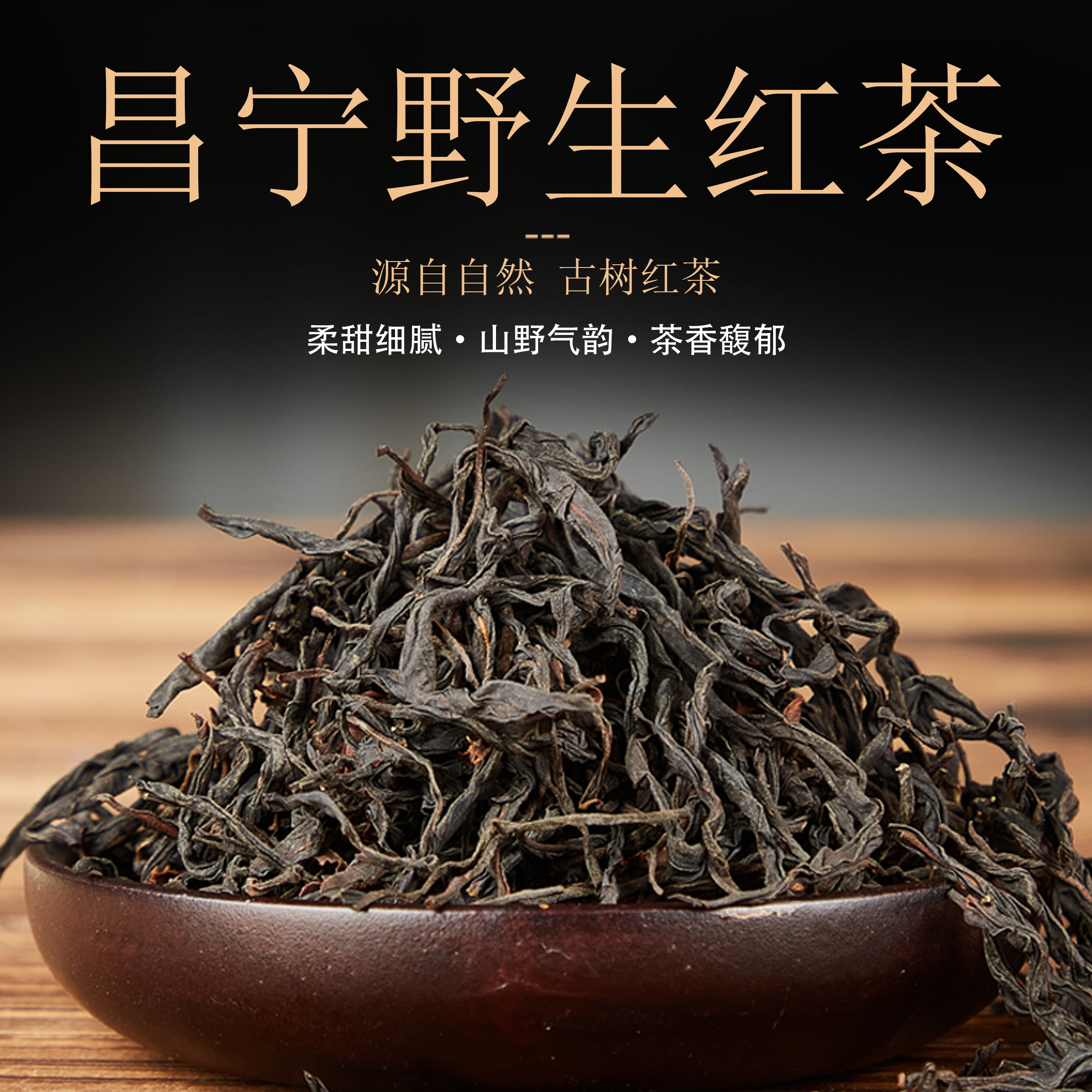 云南滇红新贵、昌宁野生古树红茶