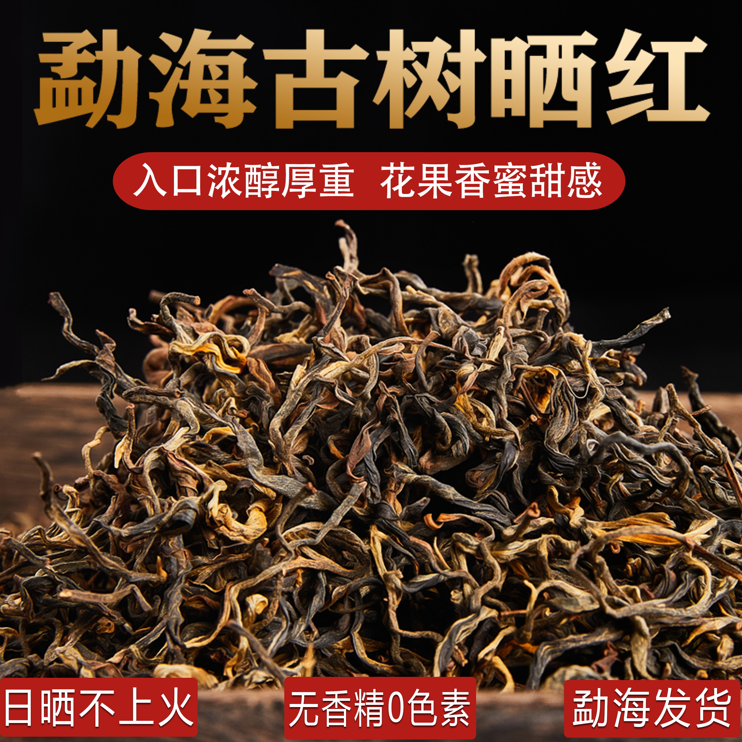 2025云南滇红勐海古树晒红茶