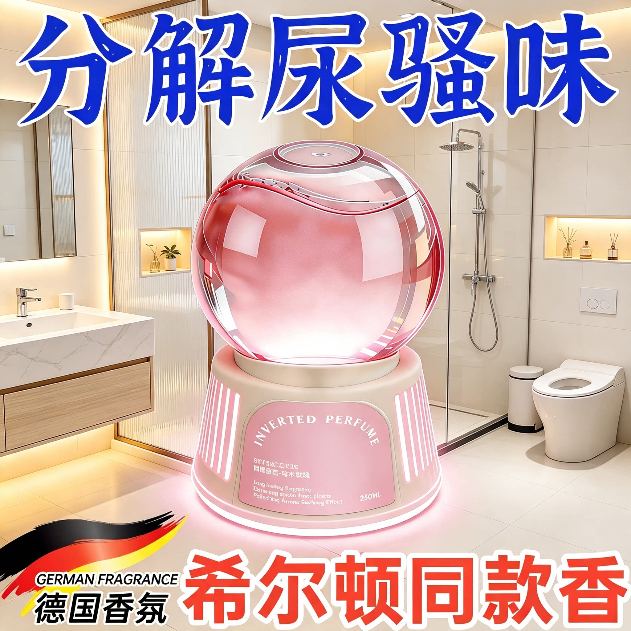 【德国新品】厕所香一年卫生间除臭神器去异味香薰持久留香神器