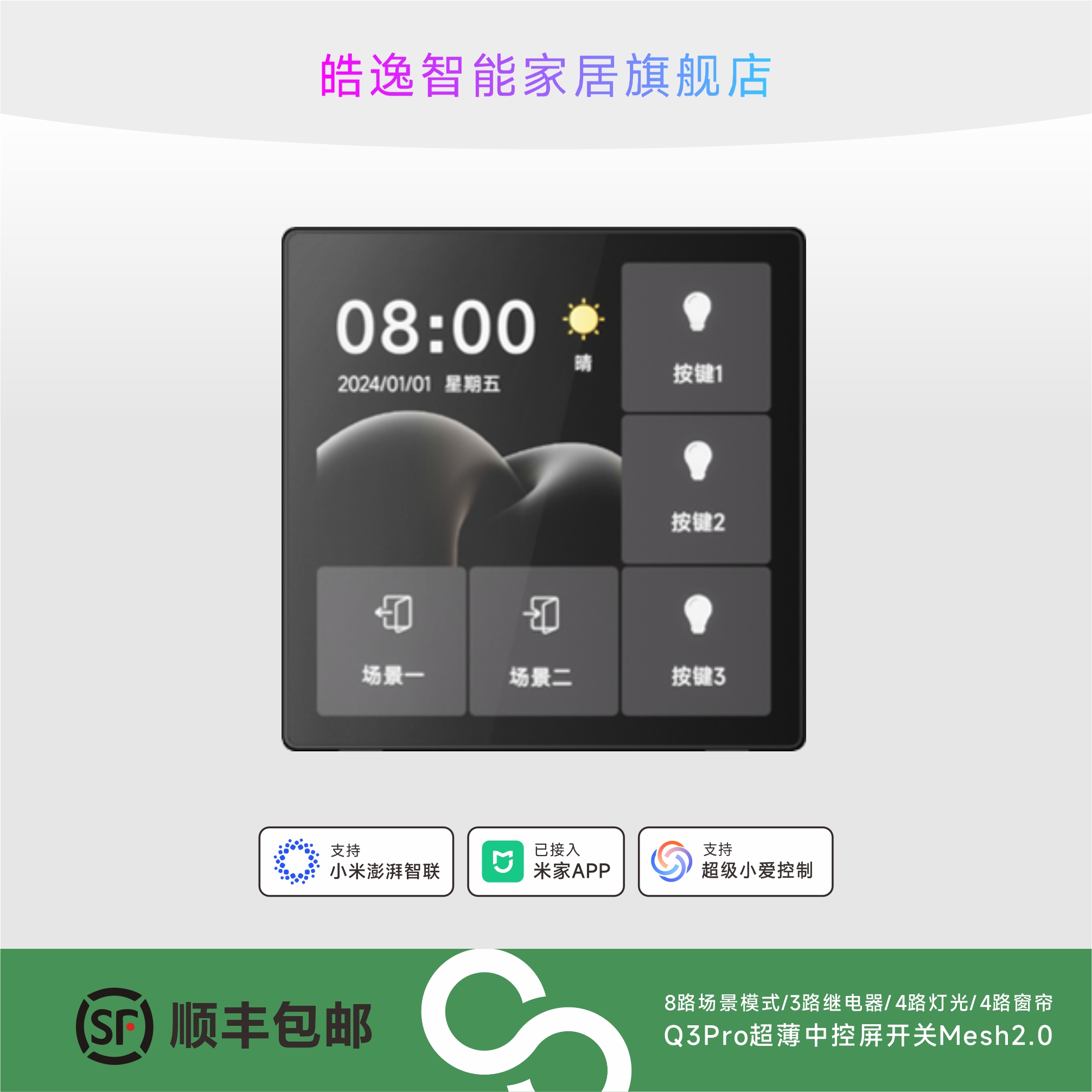米家APP皓逸Q3系列超薄中控屏