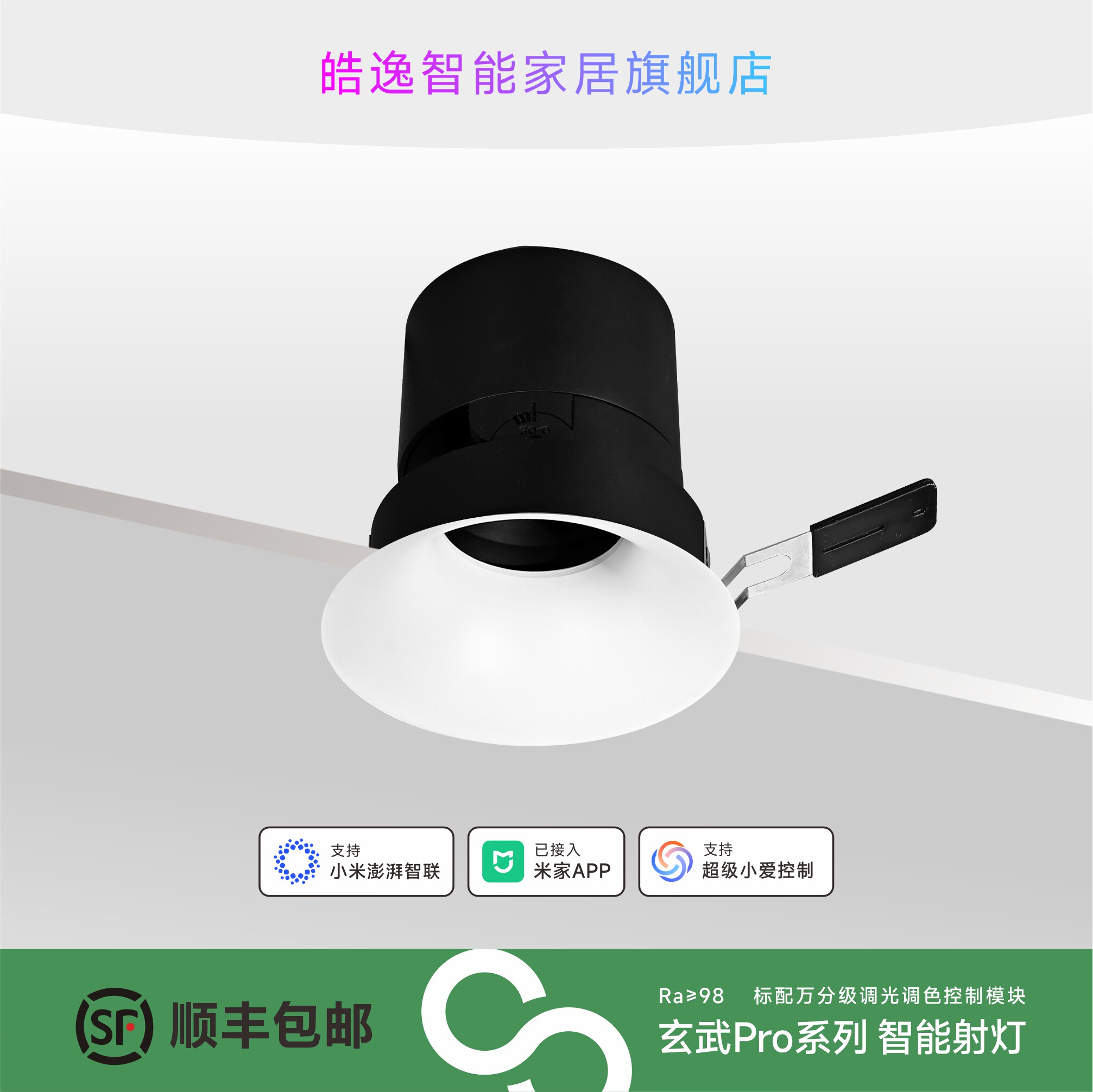 已接入米家APP皓逸玄武系列pro射灯护眼98显低蓝光万分级调光调色