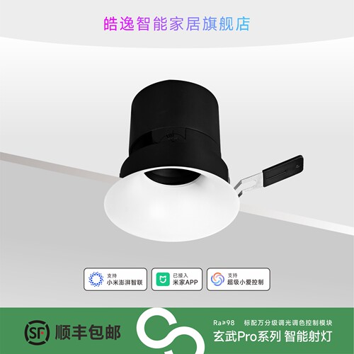 已接入米家APP皓逸玄武系列射灯