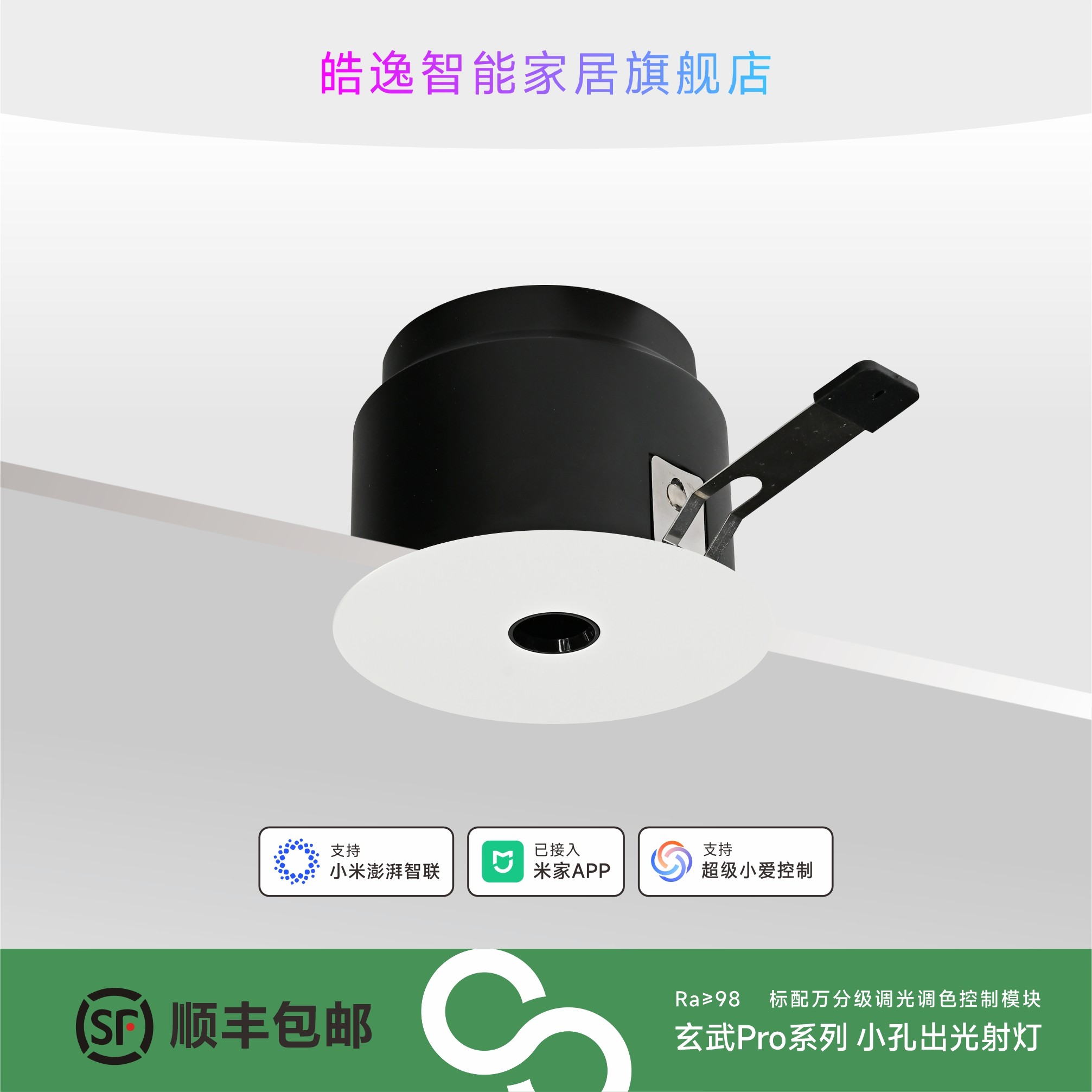 已接入米家APP皓逸玄武系列射灯