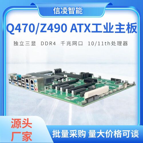 信凌Q47d0/Z490 ATX大母板 10代/11代 6PCIE视觉工控主板