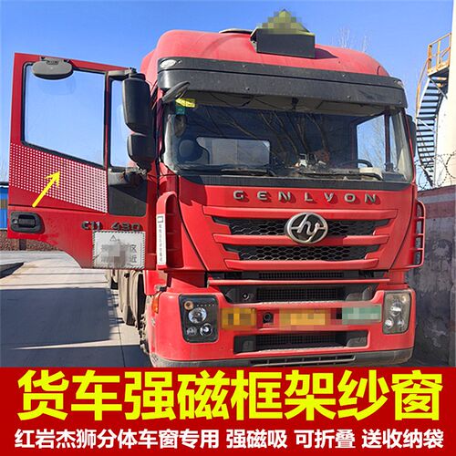 红岩杰狮新金刚分体车窗专用大货车防蚊虫框N架纱窗蚊帐窗纱强磁