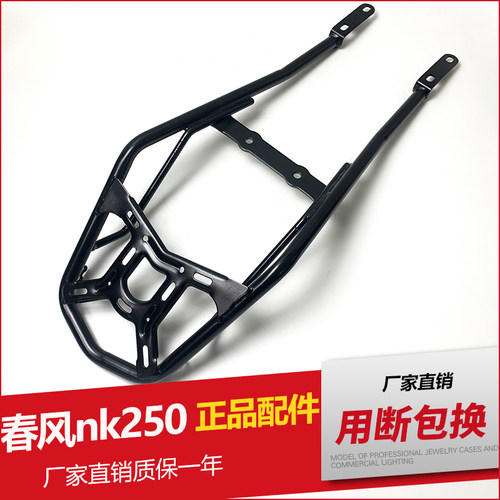 适用春风摩托车NK250后货架夏德边箱H后尾架后衣架尾箱架改装配件