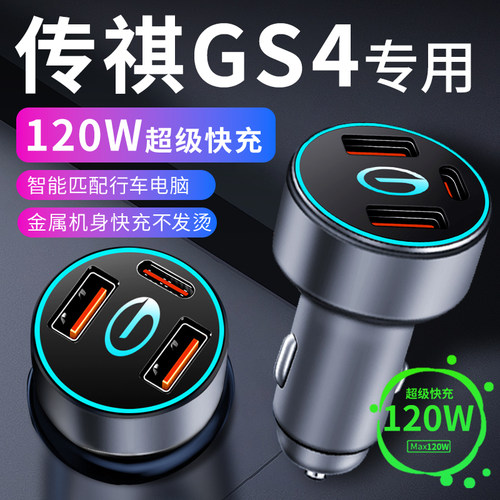 广汽传祺传奇gs4n车载充电器点烟器转换插头超级快充车充23款配件