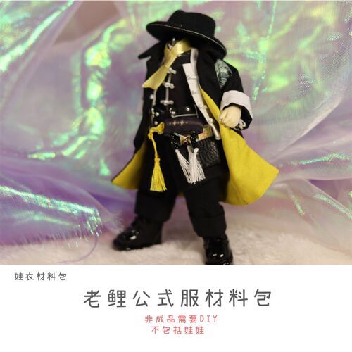 以成的店明日方舟老鲤娃衣材料y包手工风衣材料包12分娃衣ob11