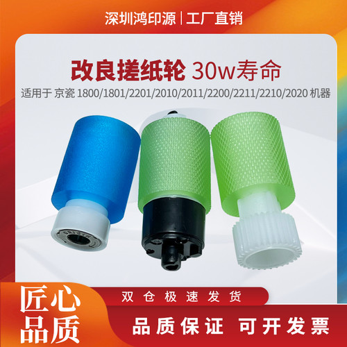 适用京瓷1800 1801 2201 2010 2011 2200 2211S 2020 纸盒搓纸轮