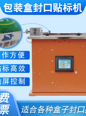 包装盒封口贴标机礼k品盒90&deg;直角自动贴标机标签沾黏机标签剥