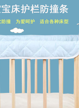 婴儿床全棉防撞h条睡眠北鼻床围儿童床包边围栏防护条防磕碰防啃