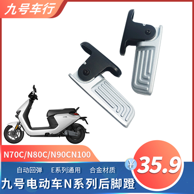 九号电动车N7g0C/N80C/N90C/N100改装后搁脚踩脚蹬踩放收缩脚踏板