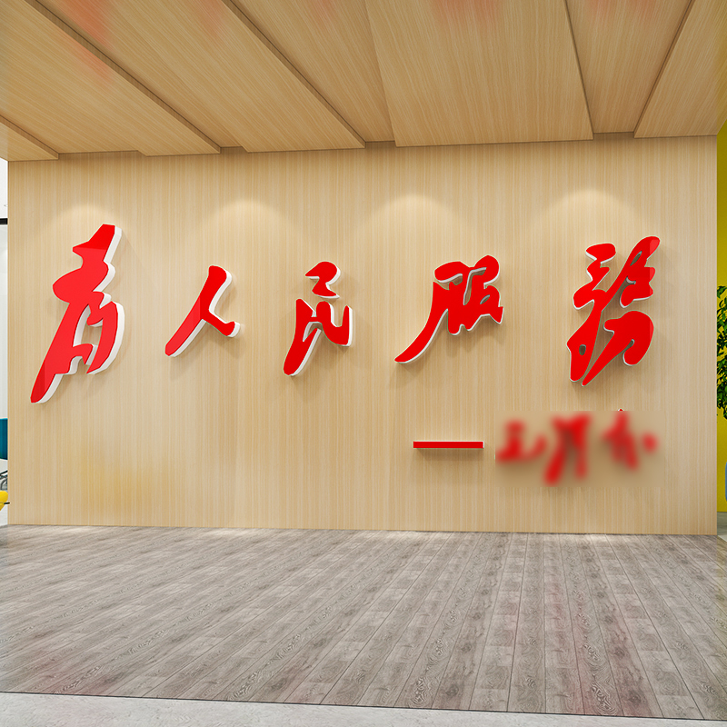 为人民服务墙贴纸党支部宣传标语布置党建文化墙形象背景墙亚克力