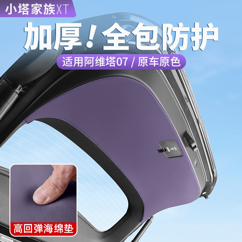 适用阿维塔07后备箱防护贴尾箱车门防踢垫汽车内饰改装配件用品
