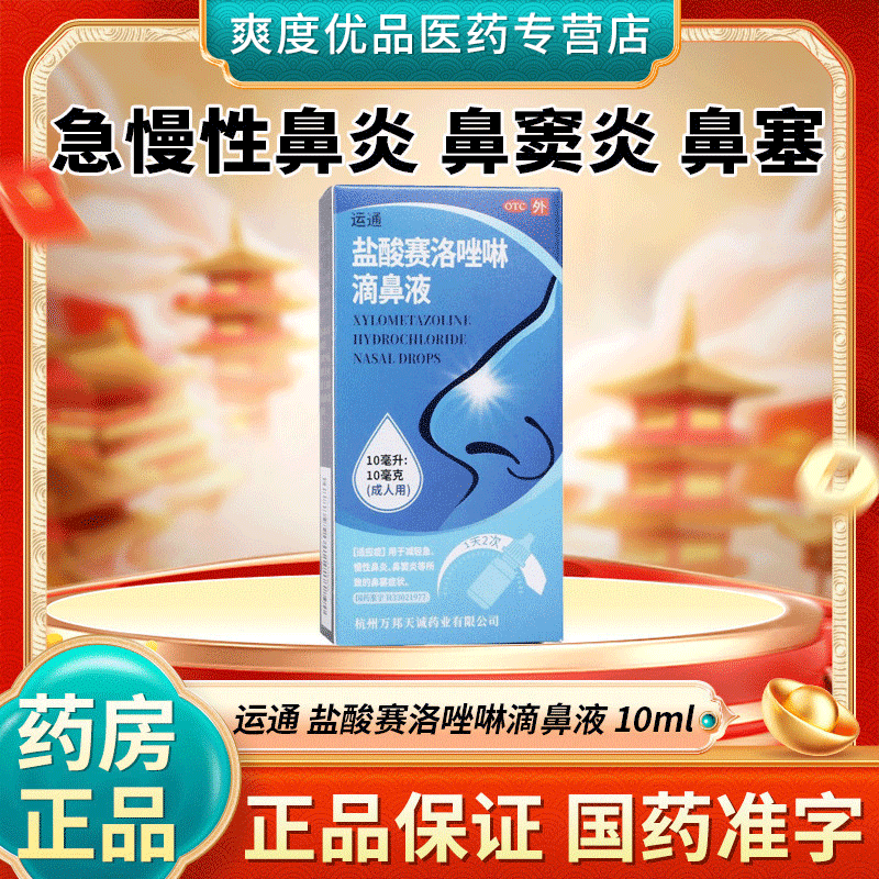 运通盐酸赛洛唑啉滴鼻液10ml 缓解急慢性鼻炎鼻窦炎 减轻鼻塞专用,OTC药品/国际医药,鼻,淘宝优惠券,粉丝福利购,淘宝优惠卷