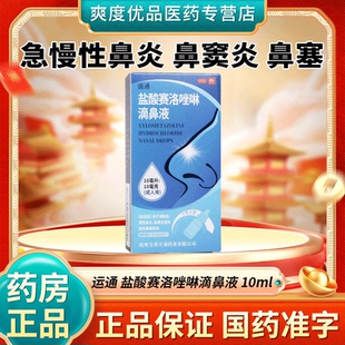 运通盐酸赛洛唑啉滴鼻液10ml 缓解急慢性鼻炎鼻窦炎 减轻鼻塞专用