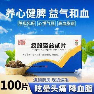 白云山绞股蓝总甙片100片治疗高血脂血瘀绞股蓝降血脂眩晕百世康
