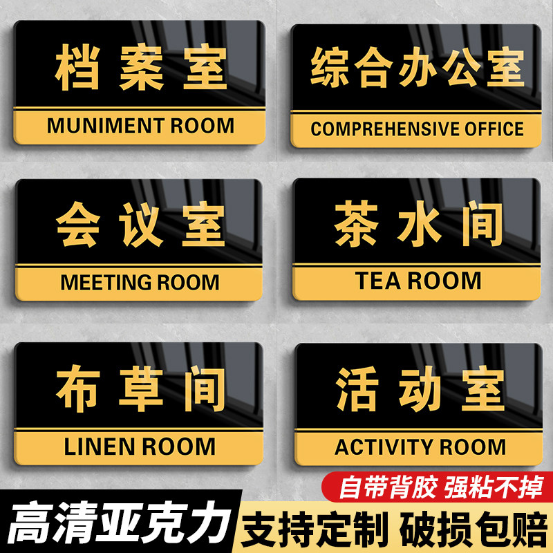 档案室综合办公室门牌标识牌布草间会议室创意公司部门学校教室门头横版指示贴墙贴提示牌亚克力高档门牌定制
