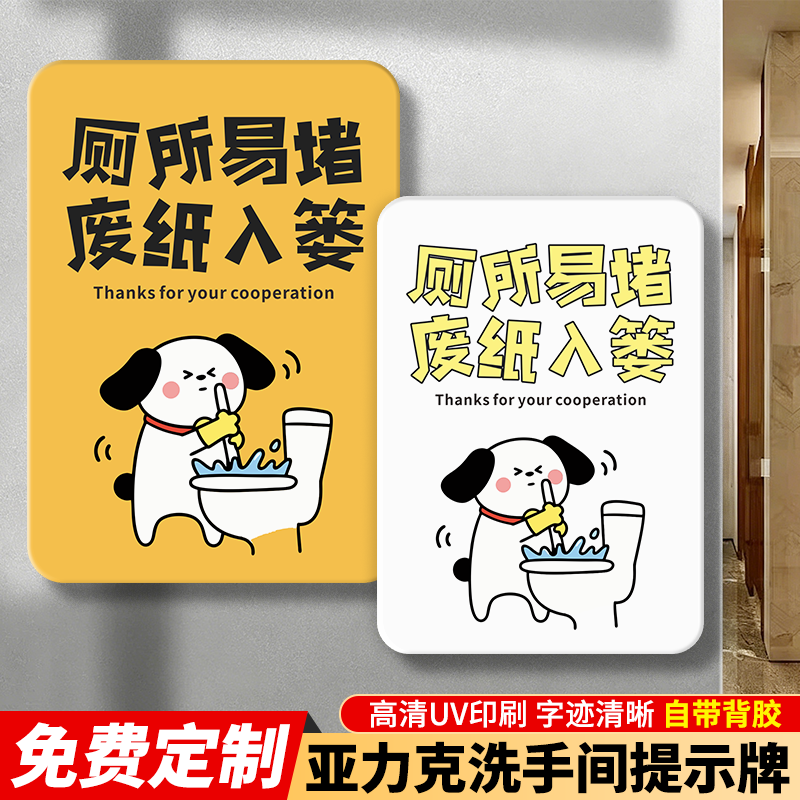 厕所标识卫生间标志贴提示牌洗手间马桶易堵厕纸入篓标牌文明标语卡通可爱标识牌便后请冲水节约用纸贴纸标志