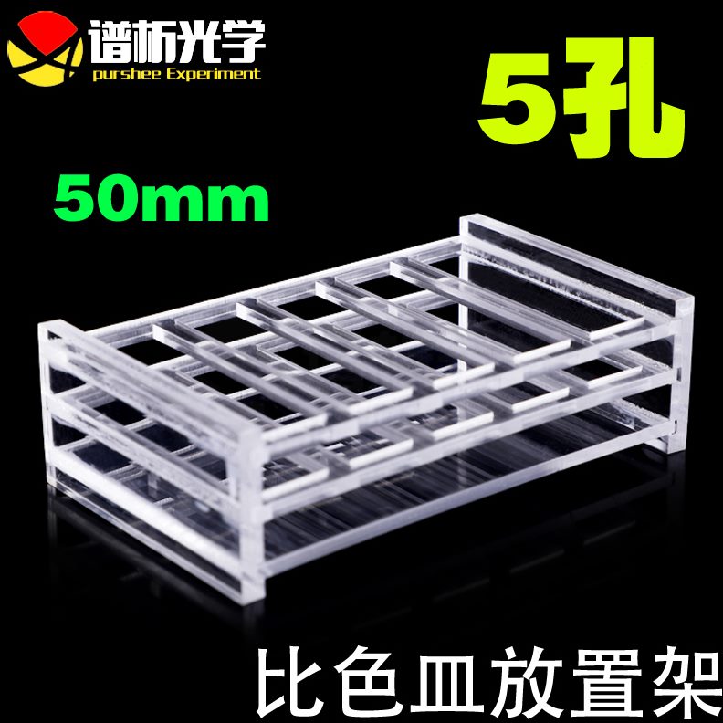 现货mm比色皿 50石英架定制架子 比色皿可 5孔有机玻璃751