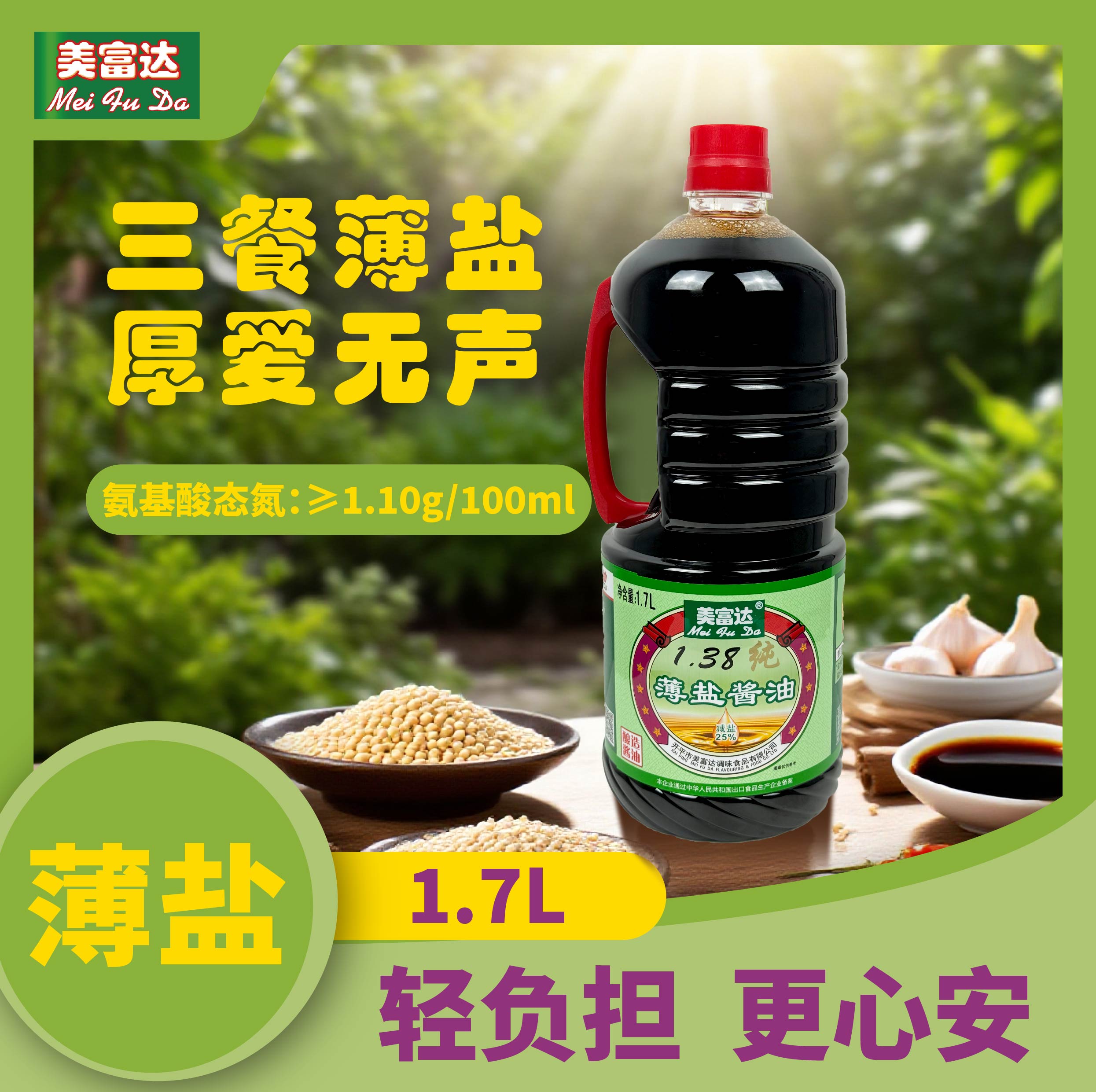 美富达薄盐酱油1.7L大瓶装 减盐25%厨房通用提鲜调味品酿造酱油图片