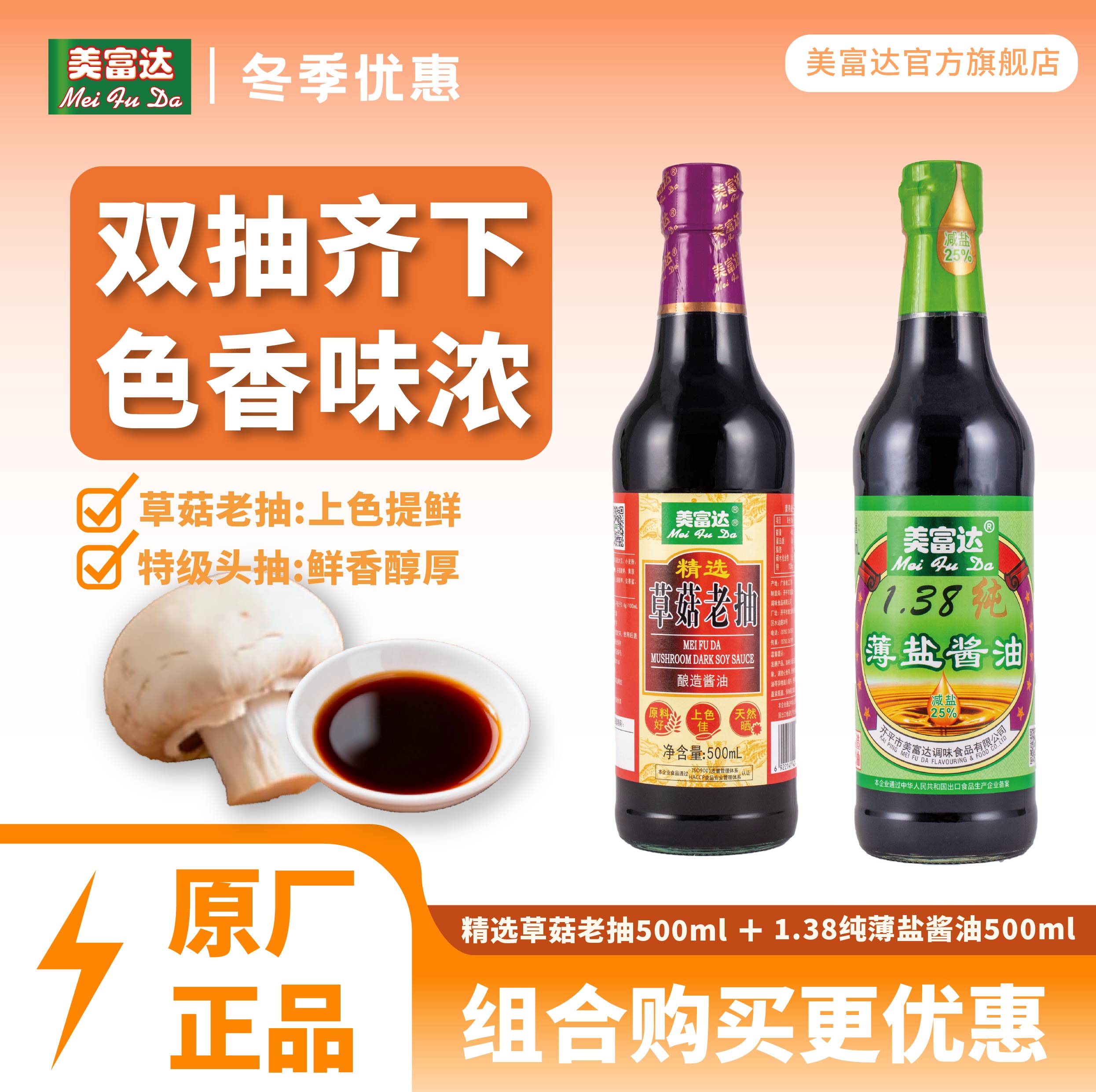美富达薄盐酱油+精选草菇老抽 500ml组合装厨房烹饪炒菜组合酱油图片