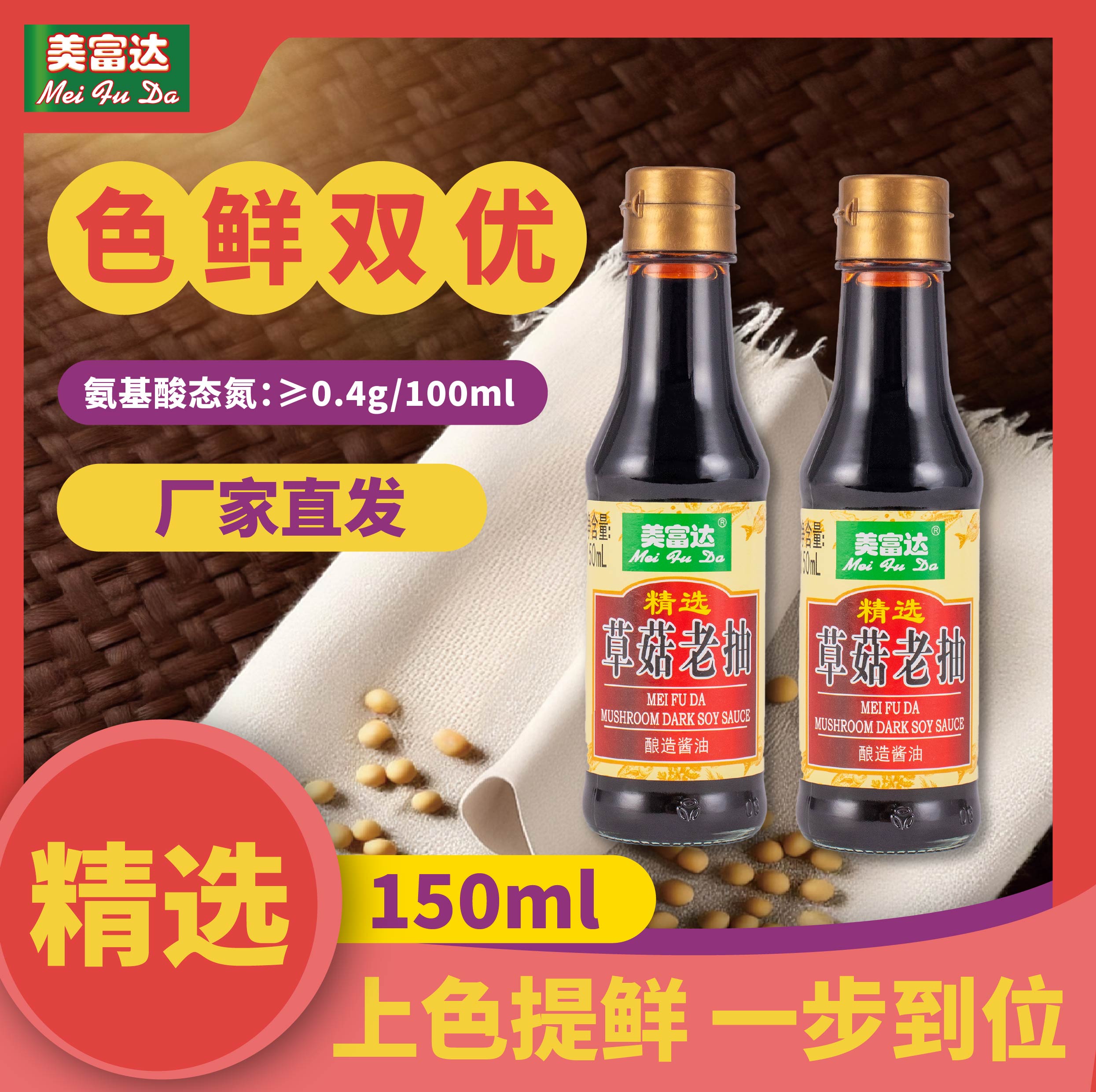 美富达精选草菇老抽150ml*2瓶宿舍露营小瓶酱油便携菜品上色增香