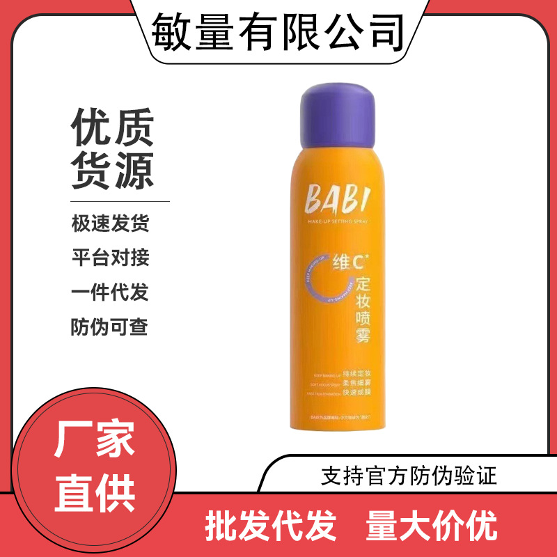 BABI定妆喷雾控油防水防汗不脱妆持久锁色VC芭比定妆水干油皮喷雾