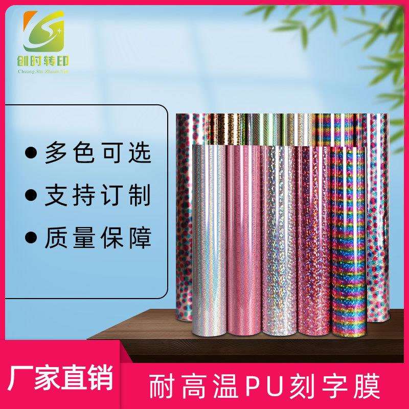 现货服装印花环保型耐水洗硬质无弹纹路TPU电镀金属光刻字膜