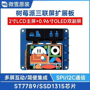 微雪 树莓派 2寸LCD三联屏扩展板IPS屏 0.96寸蓝色OLED双副显示屏