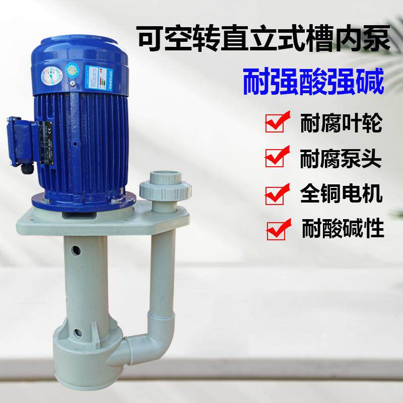 长美槽内立式喷淋塔液下泵耐腐蚀水泵耐酸碱pp循环工业化工污水泵
