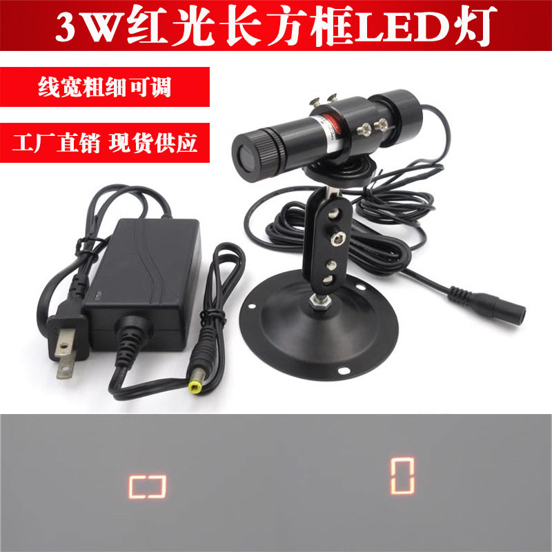 3W红光长方框LED灯方形LED模组四边形镭射定位灯划线指示红色线灯