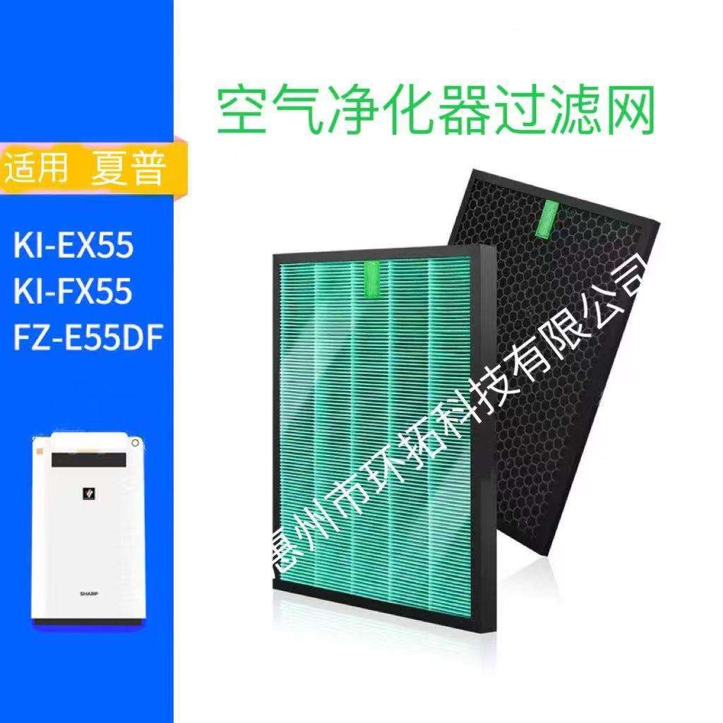 适用 SHARP夏普 KI-EX55 KI-FX55 FZ-E55DF HEPA滤芯滤网
