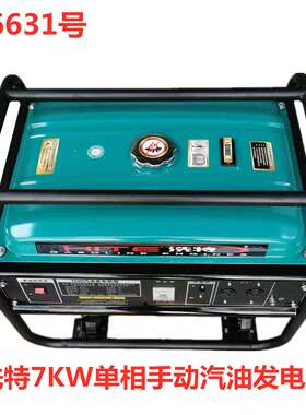 洗特7KW单相手动汽油发电机  16631号