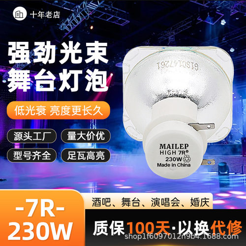 麦乐普230W200W光束灯灯泡5R/7R光速灯舞台摇头追光灯泡