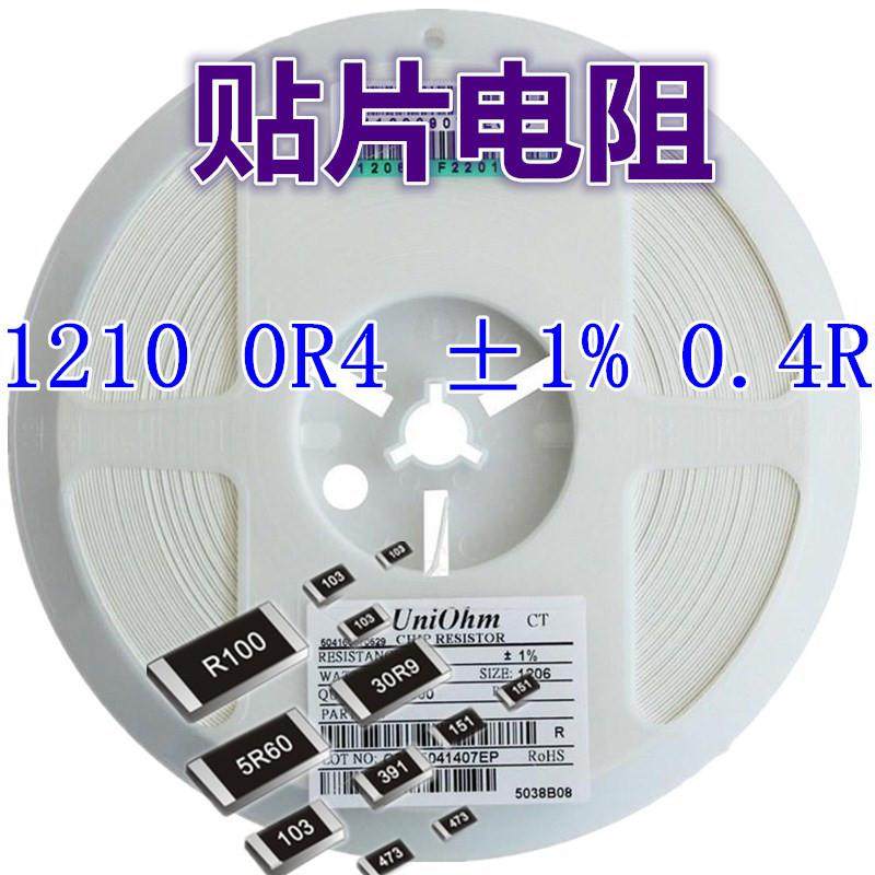 1210电阻 0R4 ±1% 0.13R（)1210贴片电阻器