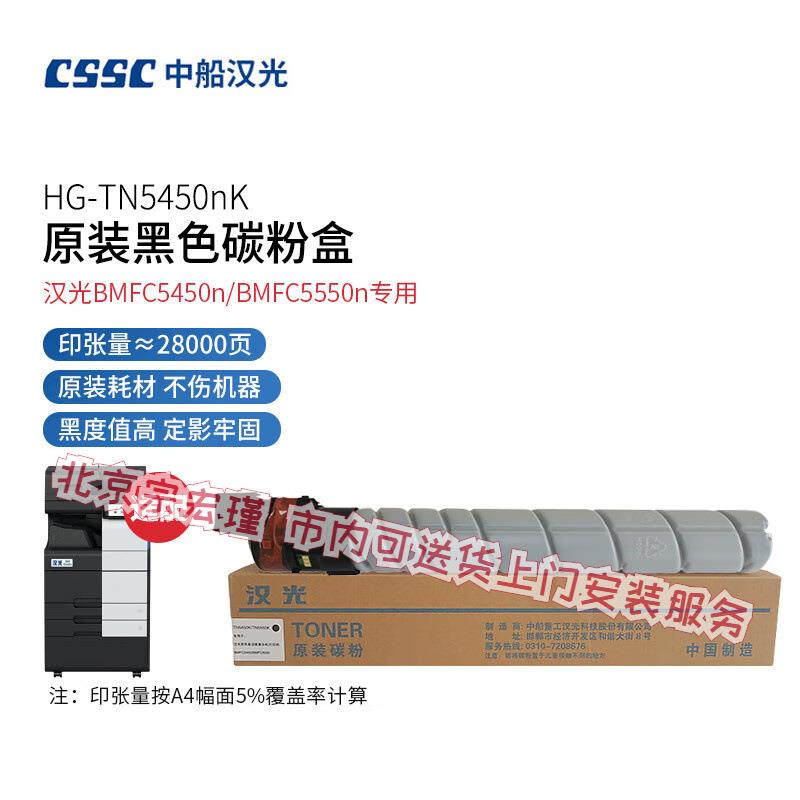 中船汉光 HG-TN5450nK/nM/nC/nY原装碳粉墨粉盒硒鼓套鼓显影组件